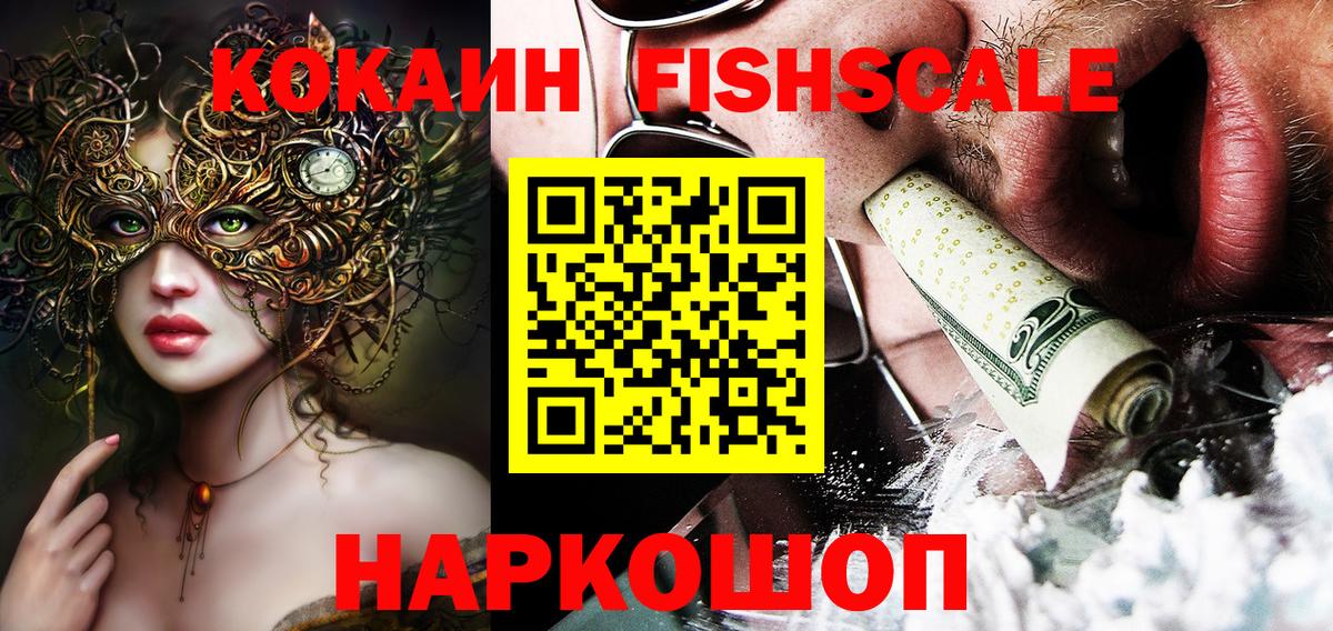 Cocaine  Вход с VPN  COCAIN Эквадор  Наро-Фоминск  COCAIN FishScale 