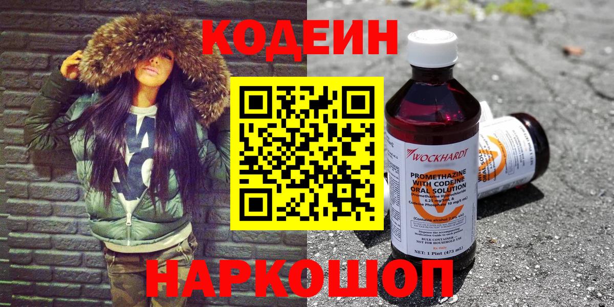 Кодеин Purple Drank Наро-Фоминск