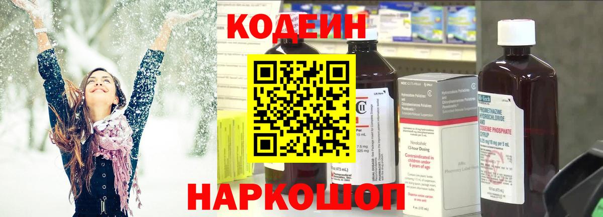 Кодеин напиток Lean (лин) Наро-Фоминск